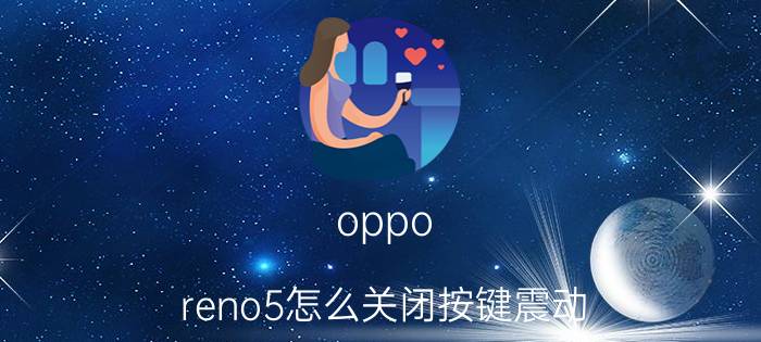 oppo reno5怎么关闭按键震动 OPPO reon6pro 怎么关掉按键震动？